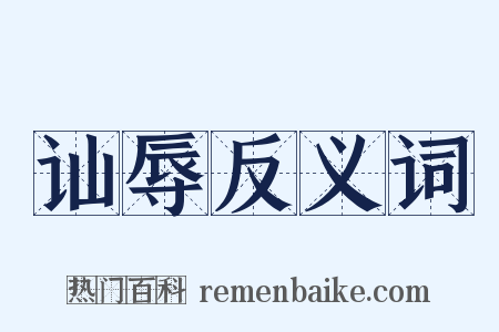 讪辱反义词是什么意思的图片